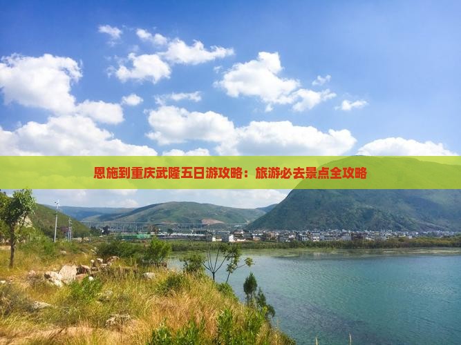 恩施到重庆武隆五日游