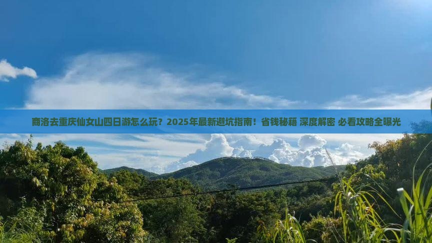 商洛去重庆仙女山四日游