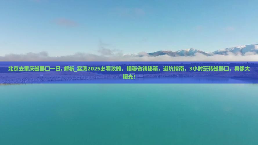北京去重庆磁器口一日