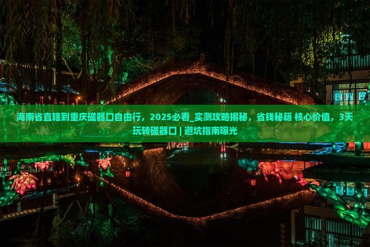 海南省直辖到重庆磁器口自由行