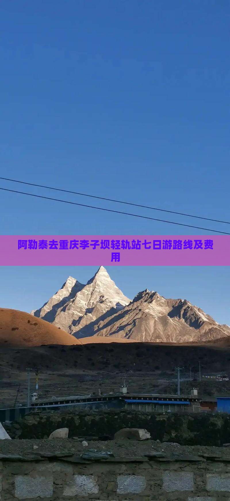 阿勒泰去重庆李子坝轻轨站七日游