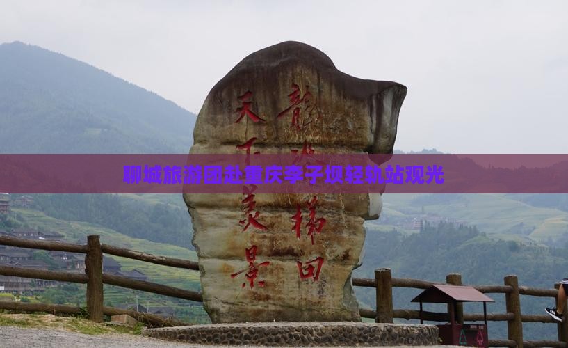 聊城去重庆李子坝轻轨站大型旅游团