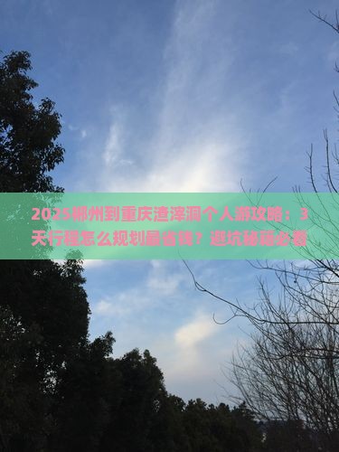郴州到重庆渣滓洞个人游