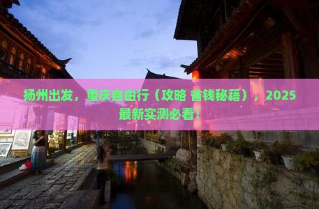 扬州去重庆个人游