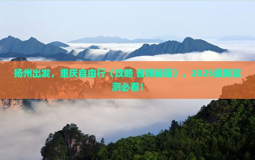 扬州去重庆个人游