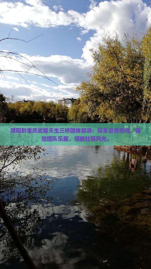 濮阳到重庆武隆天生三桥团体旅游