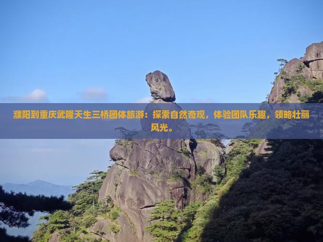 濮阳到重庆武隆天生三桥团体旅游