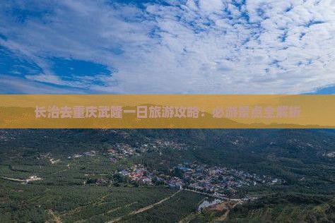 长治去重庆武隆一日