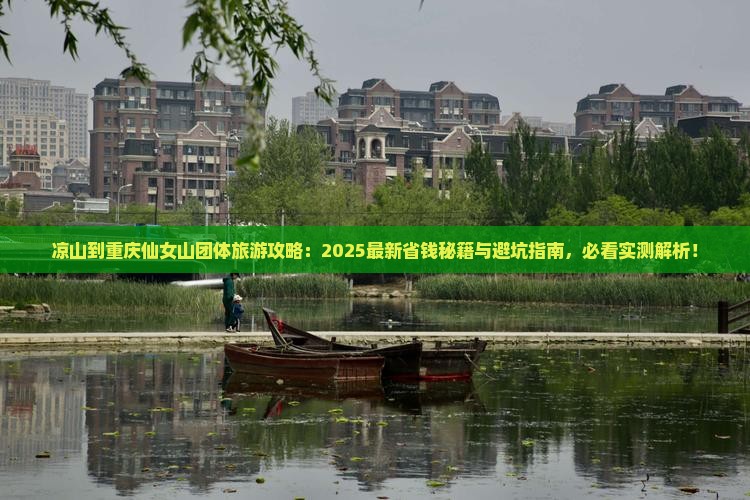 凉山到重庆仙女山团体旅游