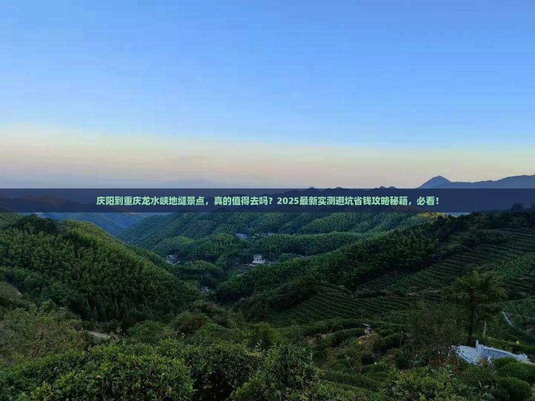 庆阳到重庆龙水峡地缝景点