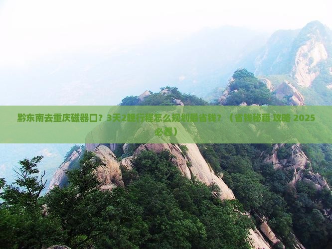 黔东南去重庆磁器口旅行社