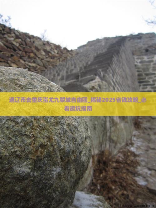 通辽市去重庆蚩尤九黎城自由团