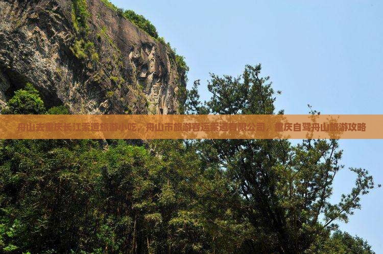 舟山去重庆长江索道旅游小吃