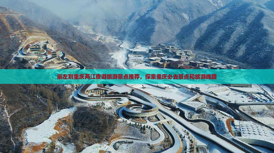 崇左到重庆两江夜游旅行社