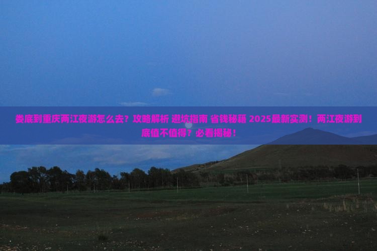 娄底到重庆两江夜游攻略 娄底到重庆两江夜游攻略