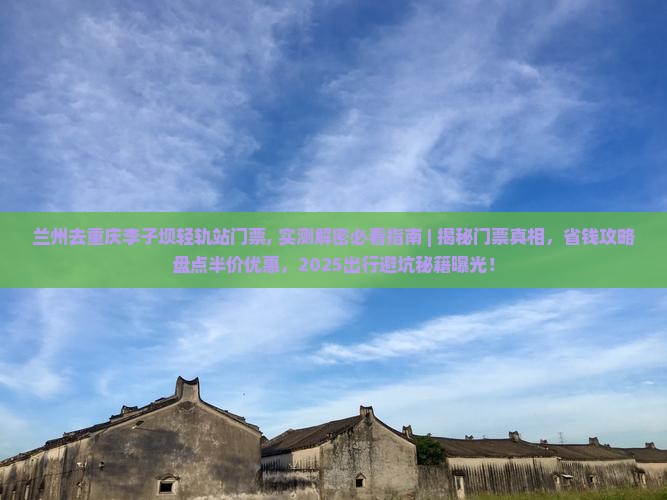 兰州去重庆李子坝轻轨站门票
