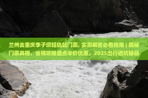 兰州去重庆李子坝轻轨站门票