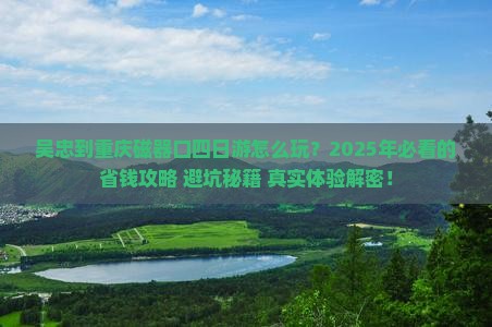 吴忠到重庆磁器口四日游