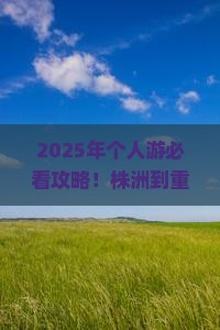 株洲到重庆wfc观景台个人游
