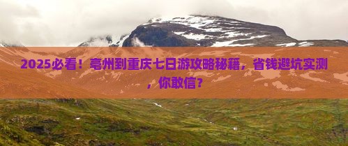 亳州到重庆七日游