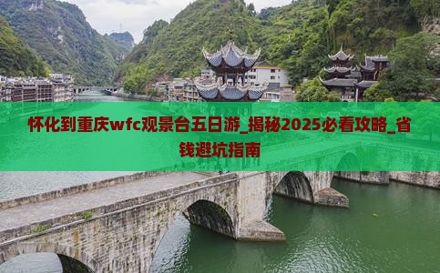 怀化到重庆wfc观景台五日游