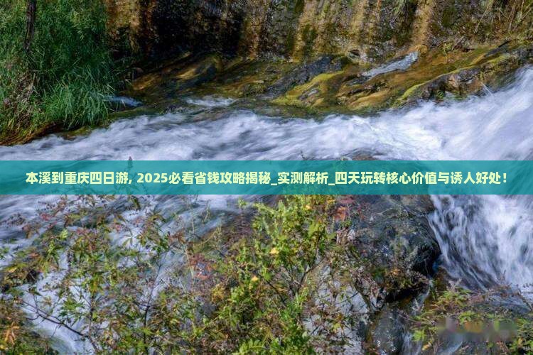 本溪到重庆四日游