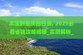 本溪到重庆四日游