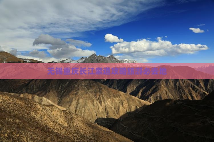 无锡去重庆长江索道必去地