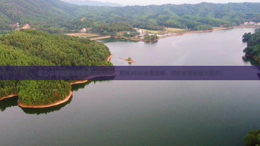 乐山去重庆龙水峡地缝旅游小吃