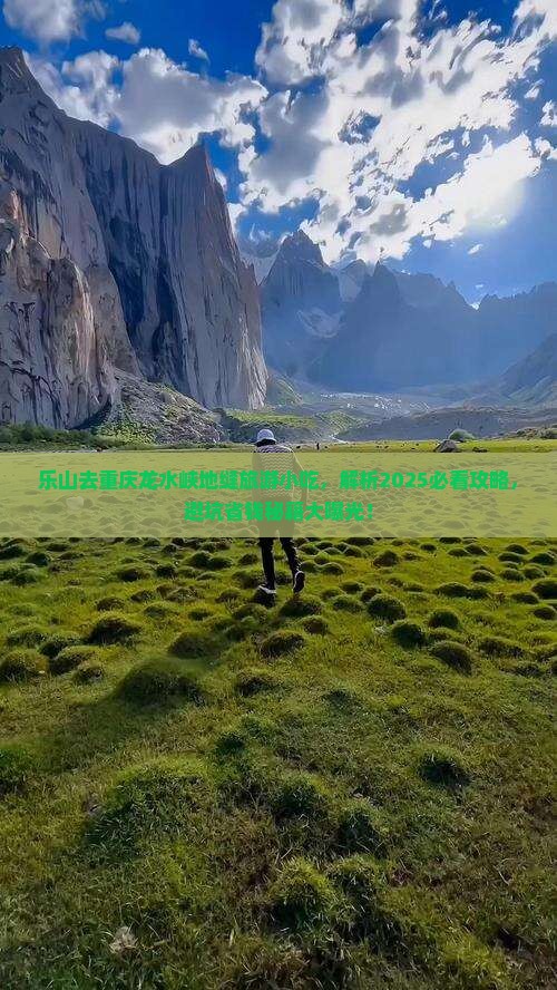 乐山去重庆龙水峡地缝旅游小吃