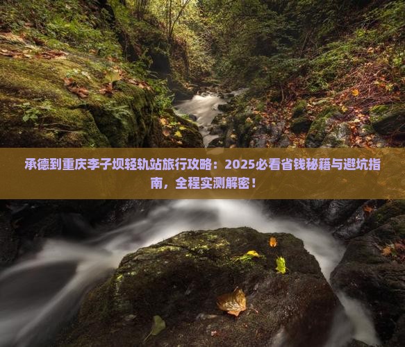 承德到重庆李子坝轻轨站旅行社