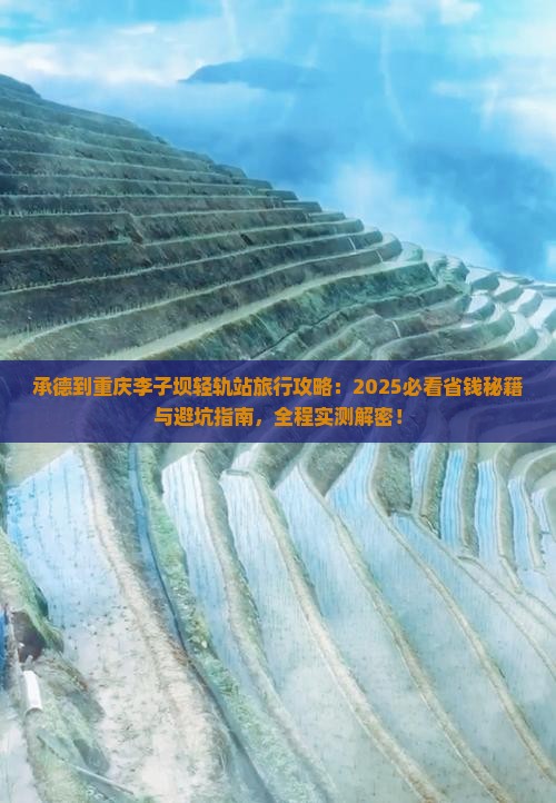 承德到重庆李子坝轻轨站旅行社