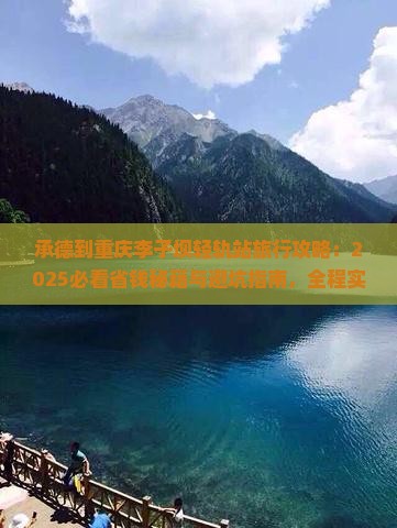 承德到重庆李子坝轻轨站旅行社
