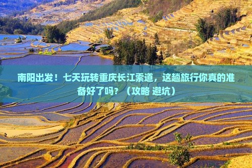 南阳到重庆长江索道七日游