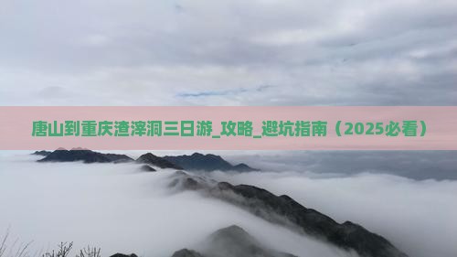 唐山到重庆渣滓洞三日游