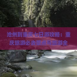 沧州到重庆七日游
