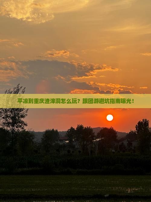 平凉到重庆渣滓洞团体旅游