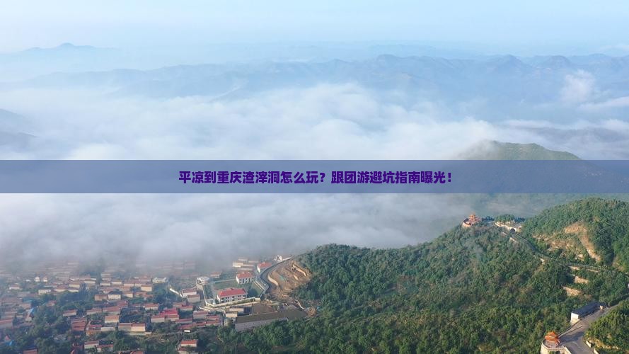 平凉到重庆渣滓洞团体旅游