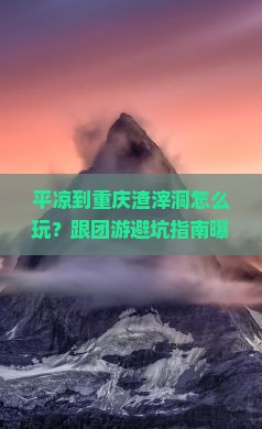 平凉到重庆渣滓洞团体旅游