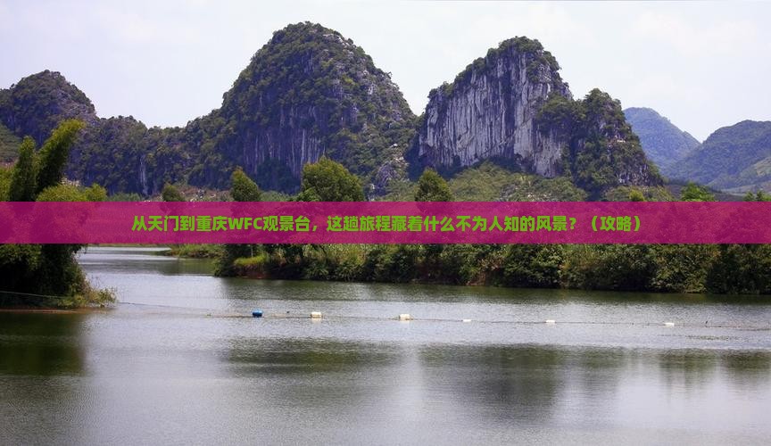 天门到重庆wfc观景台景点