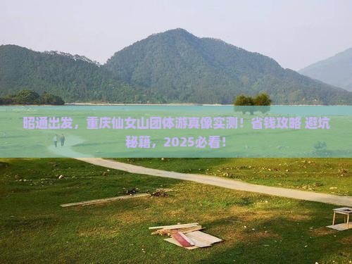 昭通去重庆仙女山团体旅游