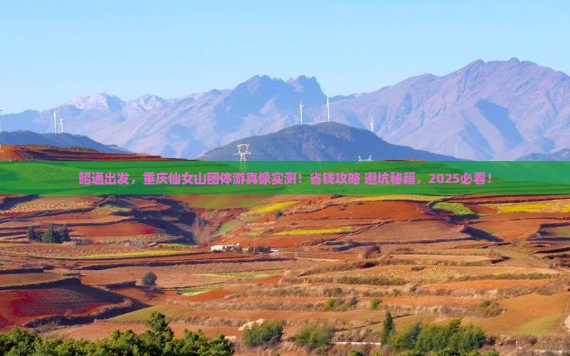 昭通去重庆仙女山团体旅游