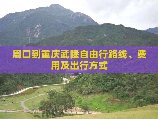 周口到重庆武隆自由行