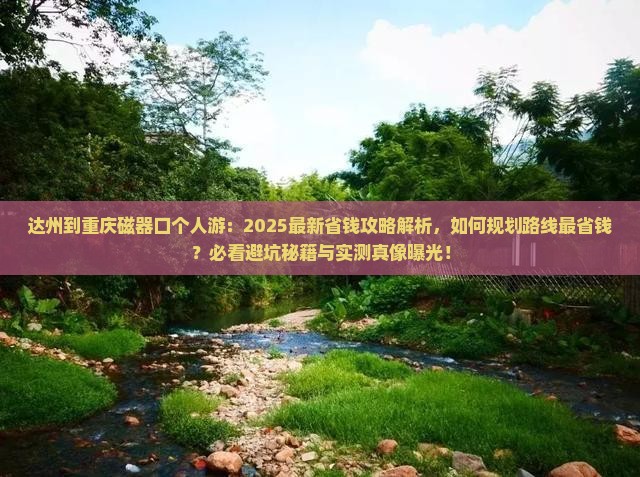 达州到重庆磁器口个人游