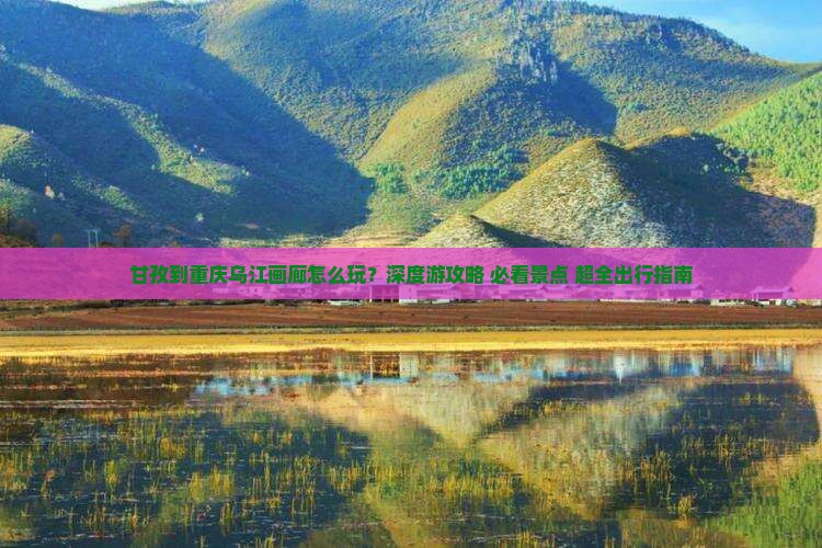 甘孜到重庆乌江画廊团体旅游