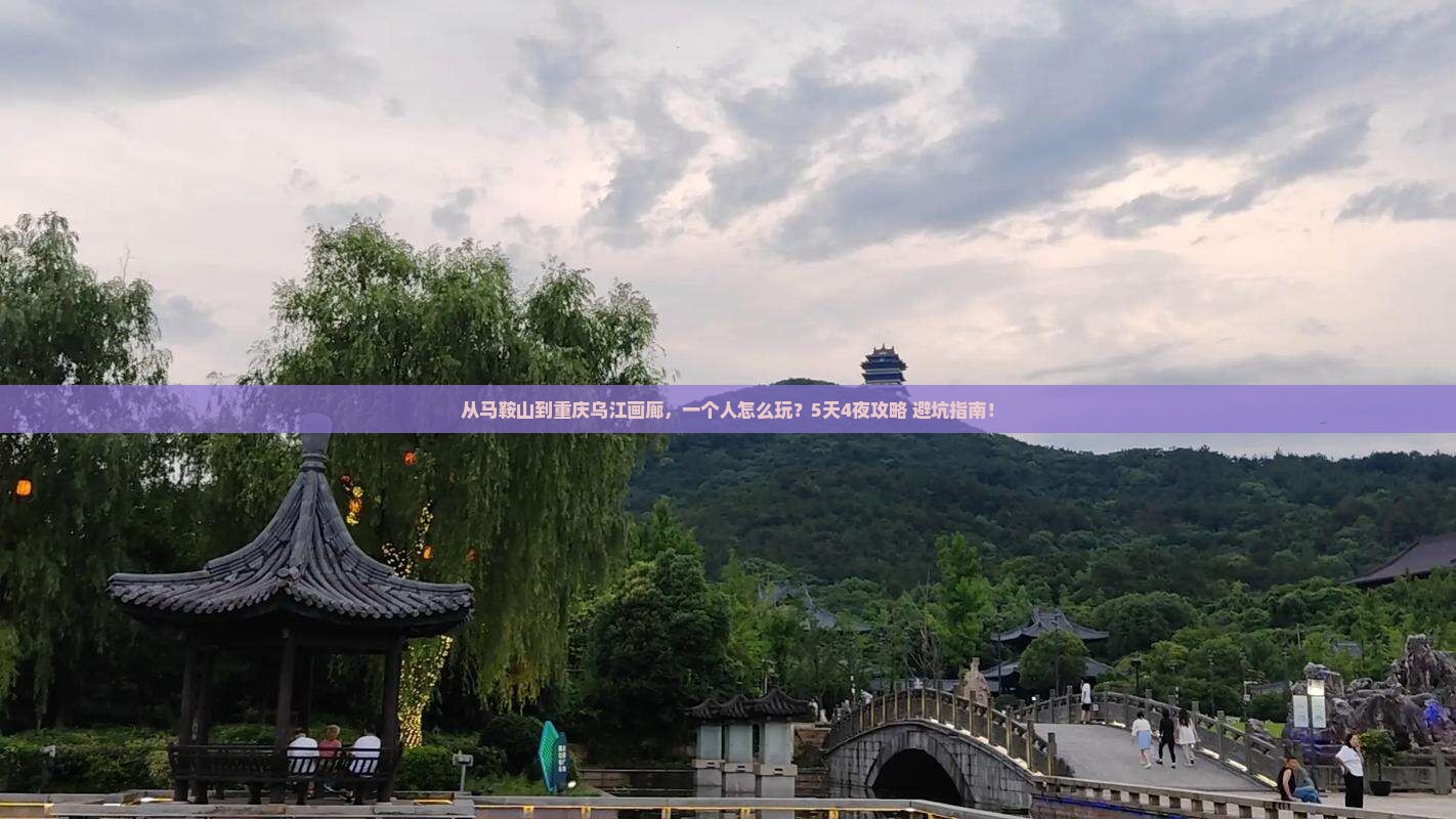 马鞍山到重庆乌江画廊个人游