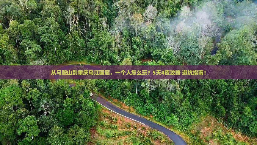 马鞍山到重庆乌江画廊个人游