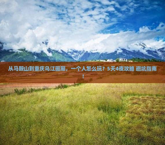 马鞍山到重庆乌江画廊个人游