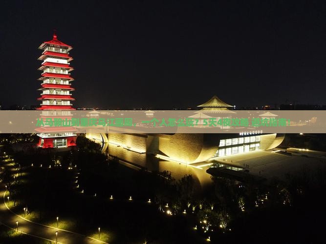马鞍山到重庆乌江画廊个人游