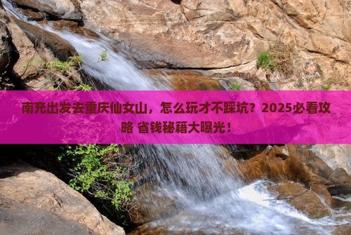 南充去重庆仙女山旅行社